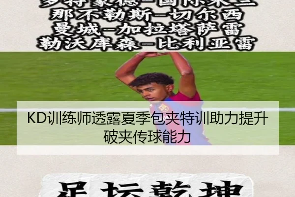 KD训练师透露夏季包夹特训助力提升破夹传球能力