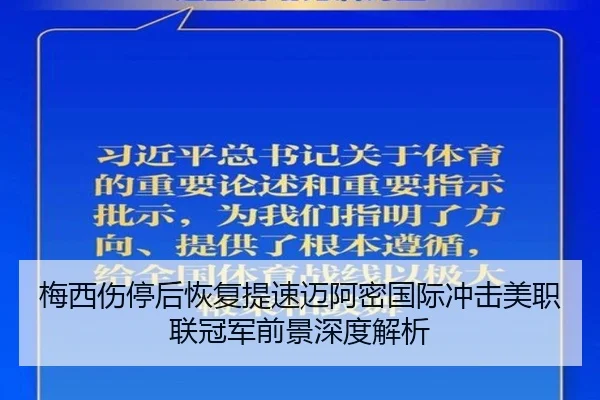 梅西伤停后恢复提速迈阿密国际冲击美职联冠军前景深度解析